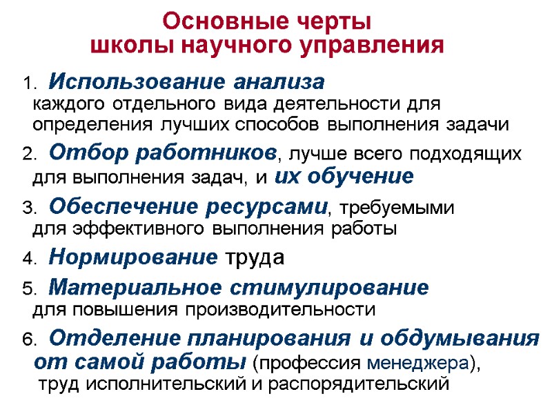 Основные черты  школы научного управления   1.  Использование анализа  каждого